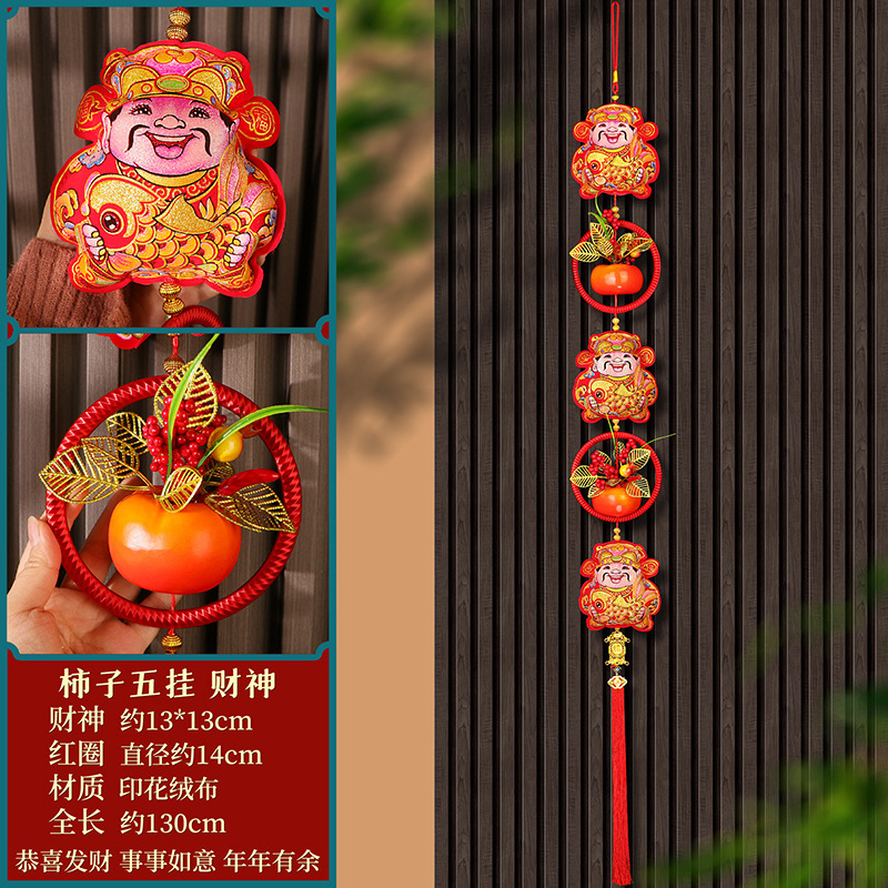 财神+柿子五连串