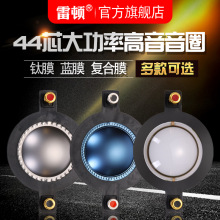 雷顿工厂直销44芯高音音圈振膜组件量大价格面议