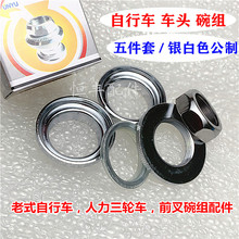 五件套前叉车头碗组 老式自行车5件碗三轮车碗组单车配件组件015