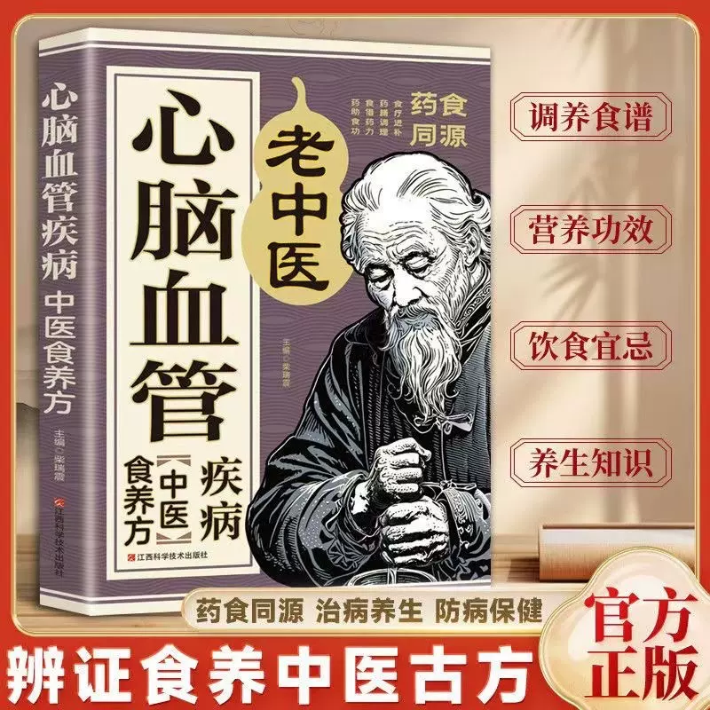 心脑血管疾病中医食养方正版药食同源药膳调理病症家庭养生保健书