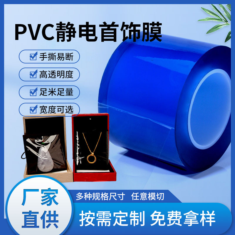透明PVC首饰防指纹静电保护膜珠宝展会项链金银首饰防尘保护膜