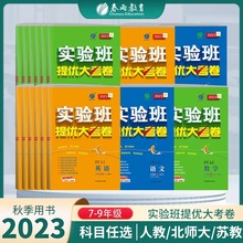 初中实验班提优大考卷七八九年级上册语文人教数学苏科版初中语文