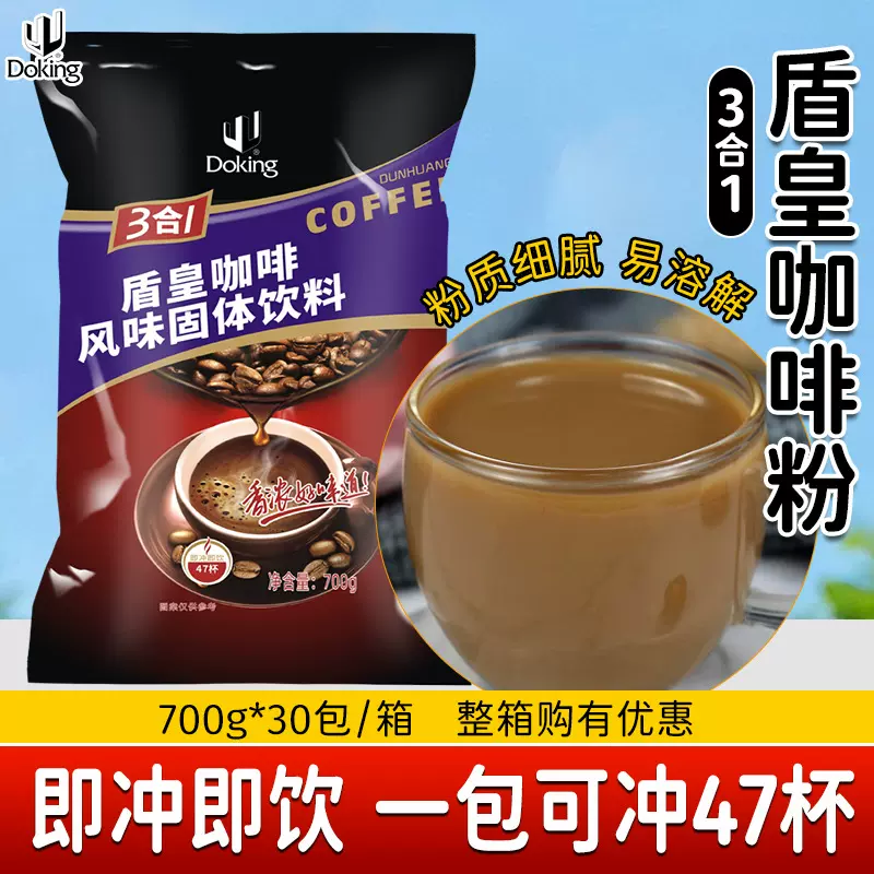 盾皇三合一咖啡粉700g速溶冲饮固体饮料丝滑浓香商业咖啡奶茶原料