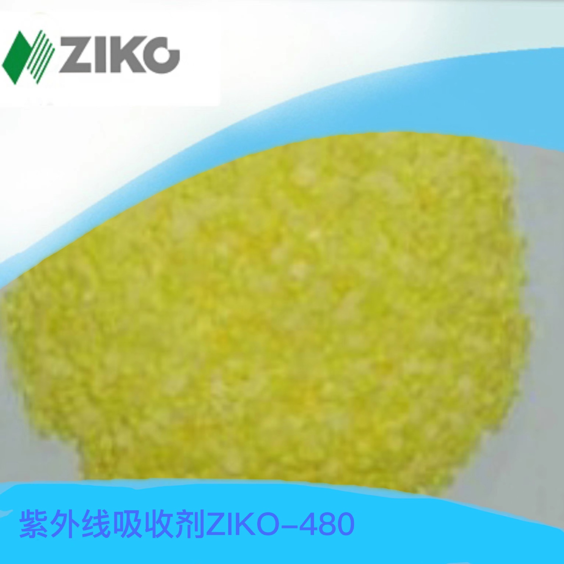 紫外线吸收剂ZIKA-480韩国ZIKO紫外线吸收剂