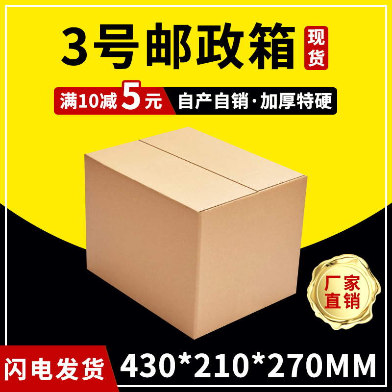 纸箱现货邮政快递3号批发五层加硬打包纸盒子包装箱瓦楞纸加厚