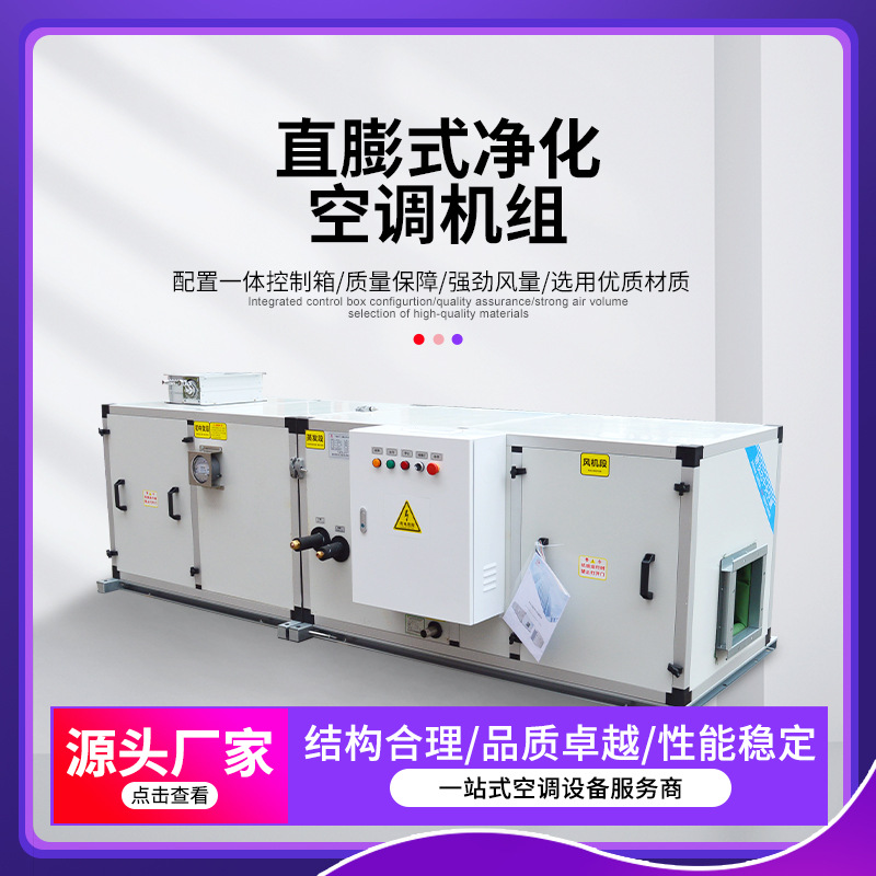 直膨式净化空调机组新风空气处理系统机组空调净化机组