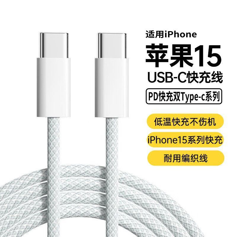 适用苹果iPhone15手机数据线双C口平板充电线Type-C快充PD60w编织