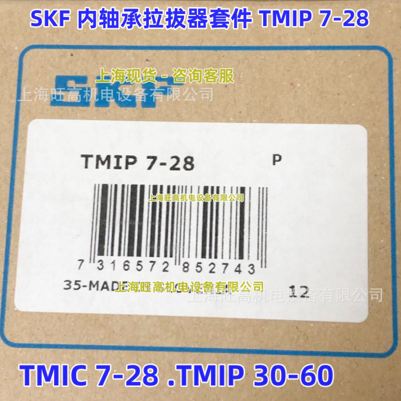 瑞典SKF内拉拔器TMIP7-28 TMIC7-28 TMIP30-60 7-60 内孔轴承拉马