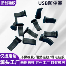 生产厂家USB防尘塞 typec保护防水塞绝缘防静电硅胶塞 来图来样