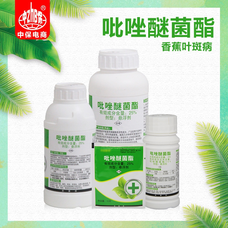 中保农药25%吡唑醚菌脂嘧菌酯香蕉叶斑病杀菌剂100g*10瓶