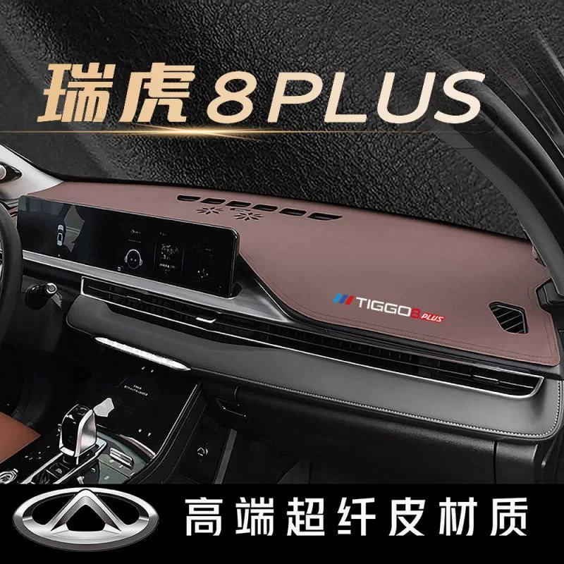 Chery Tiggo 8plus центральная консоль приборная панель светозащитный коврик солнцезащитный коврик солнцезащитный козырек автомобильные принадлежности украшение модификация