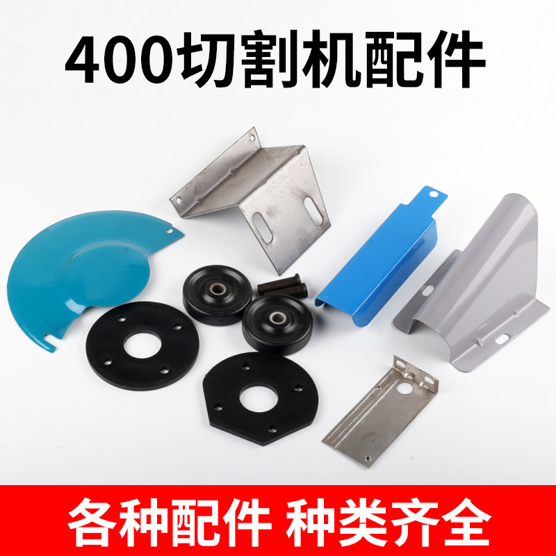400切割机配件大全火花挡板小边盖丝杆轴承盖脚轮开关铁皮带支架
