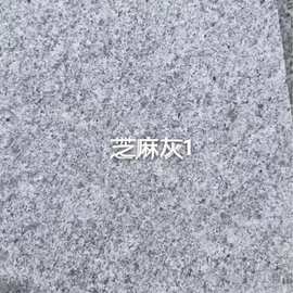 天然花岗岩芝麻灰荔枝面 30mm厚户外广场地铺石五莲鲁灰花岗岩砖