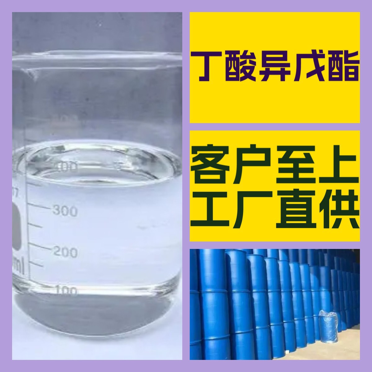 丁酸异戊酯 工厂直供工业级分析顾客是上帝诚信经营浙江江苏山东