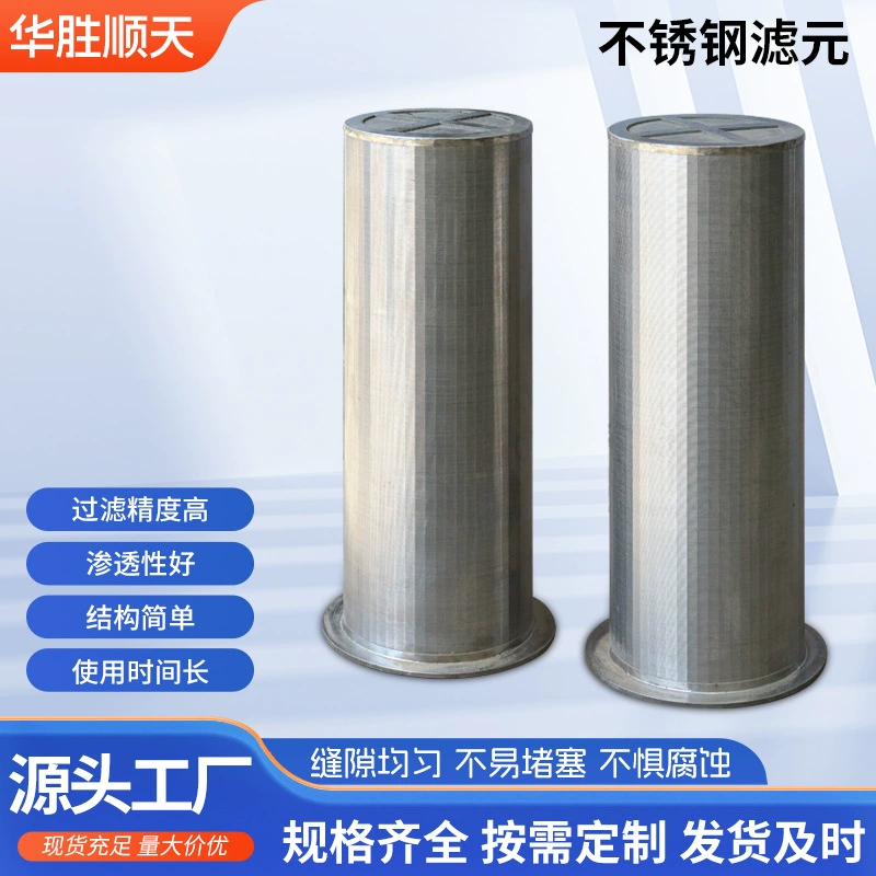 Фильтрующий элемент из нержавеющей стали 304/316L, клиновидный проволочный фильтрующий элемент, фильтрующий элемент для промышленной очистки воды, устойчивый к коррозии и высокоточный