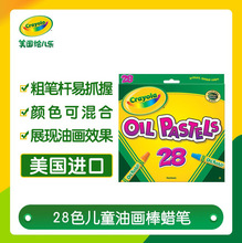 crayola 绘儿乐 28色宝宝幼儿画画油画棒 16色52-4616  52-4628