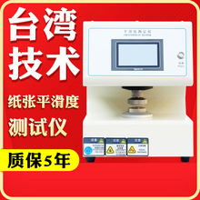 纸张平滑度测定仪平滑度测试仪纸板表面粗糙度全自动平滑度试验机