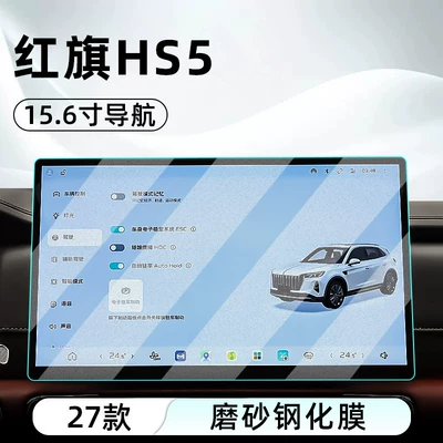 Suitable for 27 models of: Car interior film - 27-units-of-hongqi-hs5-156inch-navigation-matte-tempered-film
