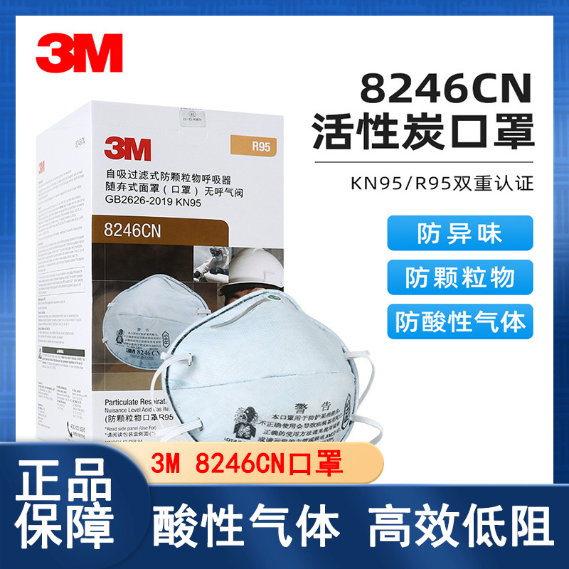 3M 8246CN 防酸气体异味及防油性颗粒物 呼吸防护 活性炭口罩R95