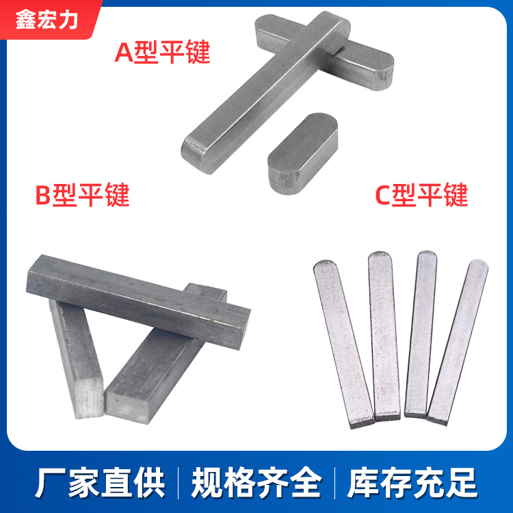 淬火高强度平键国标键槽成品键切铣工艺A/ B/ C型薄型平键销其他