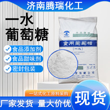一水葡萄糖食用级西王食品添加剂甜味剂饮料营养填充一水葡萄糖