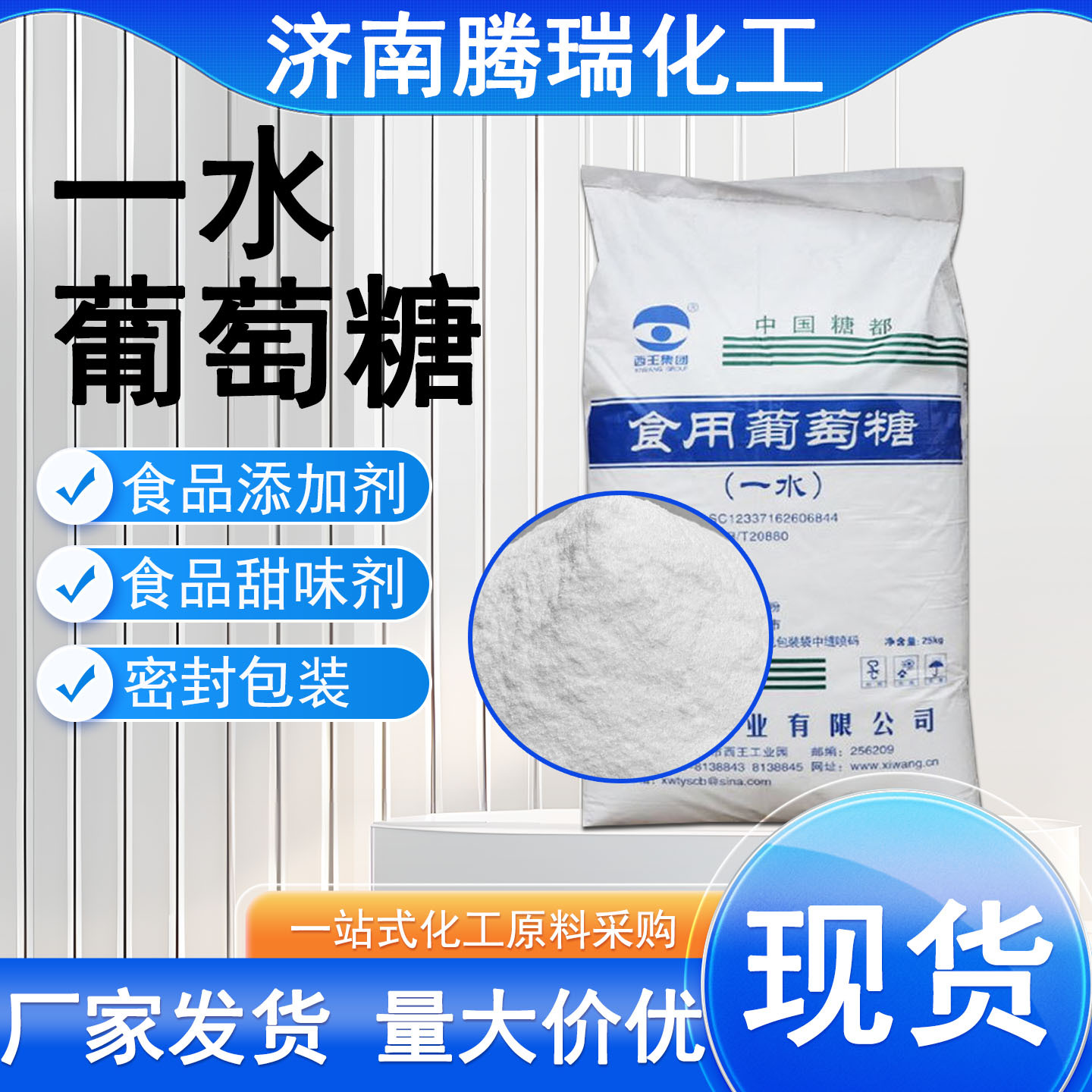 一水葡萄糖食用级西王食品添加剂甜味剂饮料营养填充一水葡萄糖