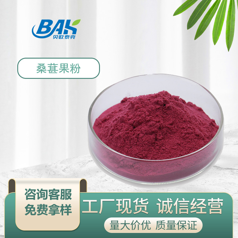 桑葚果粉汁粉水溶性好桑葚固体饮料工厂现货资质全顺丰包邮桑葚粉