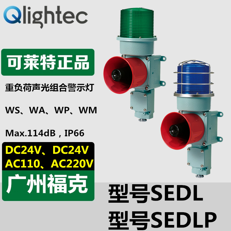 供应可莱特Q-light报警器SEDLF-WA-WS重负荷LED长亮闪亮声光组合