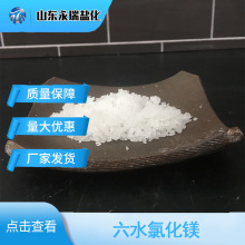 厂家供应46含量工业级氯化镁  六水氯化镁 用作清洁去污厨房凝固