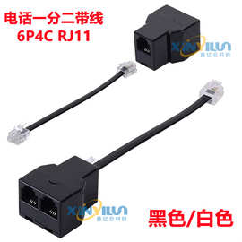 RJ11电话一分二带线6P4C 可拆卸款  四芯RJ14 美式电话机线转接头