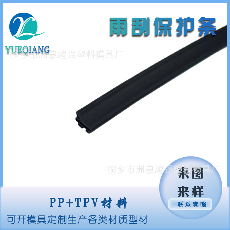 PP+TPE软硬共挤密封条雨刮器保护条塑料密封条耐腐蚀耐磨损门窗