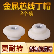 线丁帽缝包机配件通用打包封包机固定压线顶螺母线盖压线螺帽