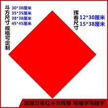 加厚手写对联纸 空白万年红斗方 4字小对联 福字纸结婚喜庆大红纸