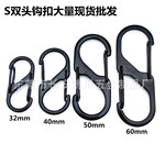 厂家现货批发锌合金黑色S形双头弹簧钩扣8字登山扣S扣钥匙扣
