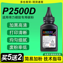 �m�õ���P2500D/DN����T1 T2���Ĵ�ӡ�C�׼ӷ�ī�зۂ}̼��ī�ۺ�