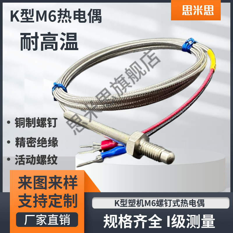 高温探头精密K型M6螺钉热电偶E螺钉式感温线塑机PT100温度传感器