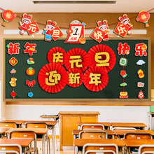 2025元旦新年黑板报装饰扇花墙贴中小学班级教室布置幼儿园文化墙