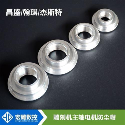 雕刻机主轴电机防尘帽翰琪防尘盖杰斯特顺通前程尚客防尘螺母
