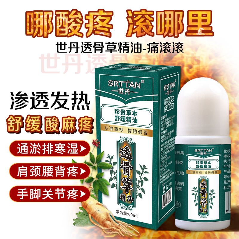 世丹透骨草舒缓精油60ml痛滚滚发热身体按摩油关节疼经络疏通液厂