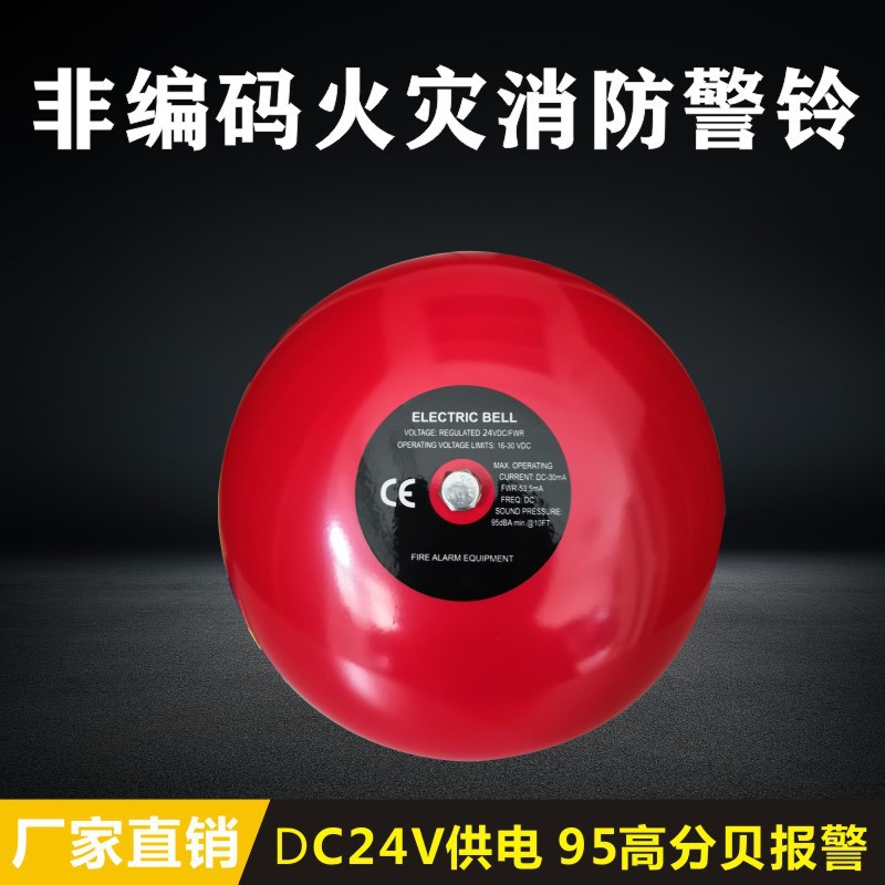 厂家直销消防警铃 6寸DC24V警铃 商场仓库
