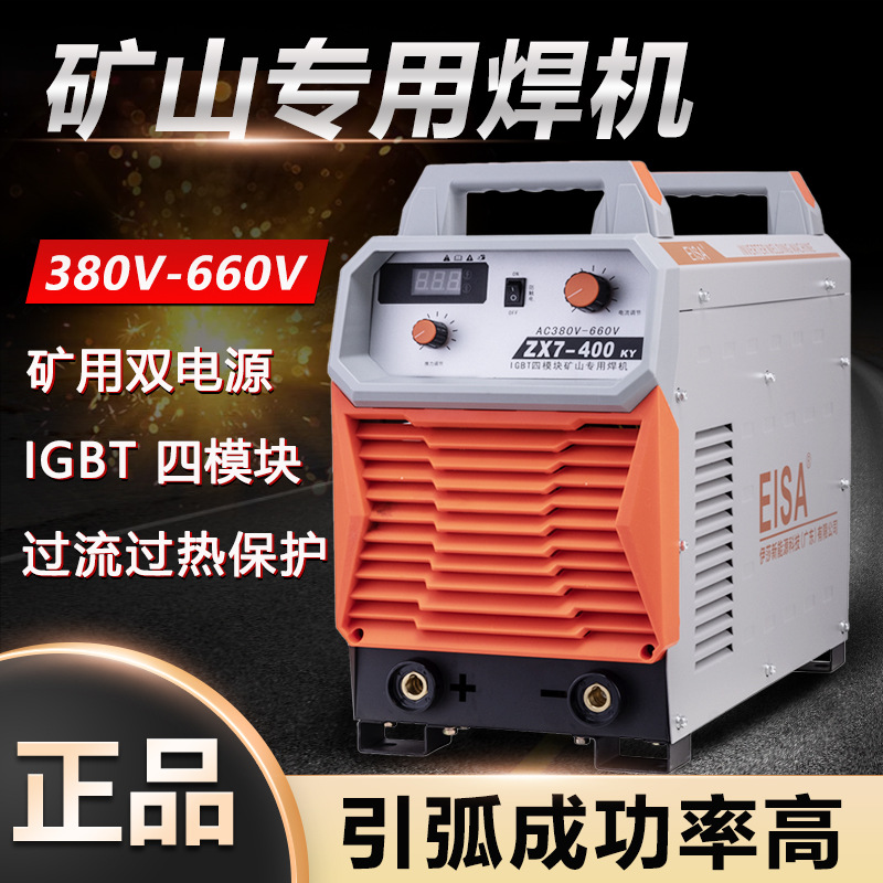 伊莎矿山专用电焊机ZX7-400KY矿用焊机交流电压380-660V手工焊机