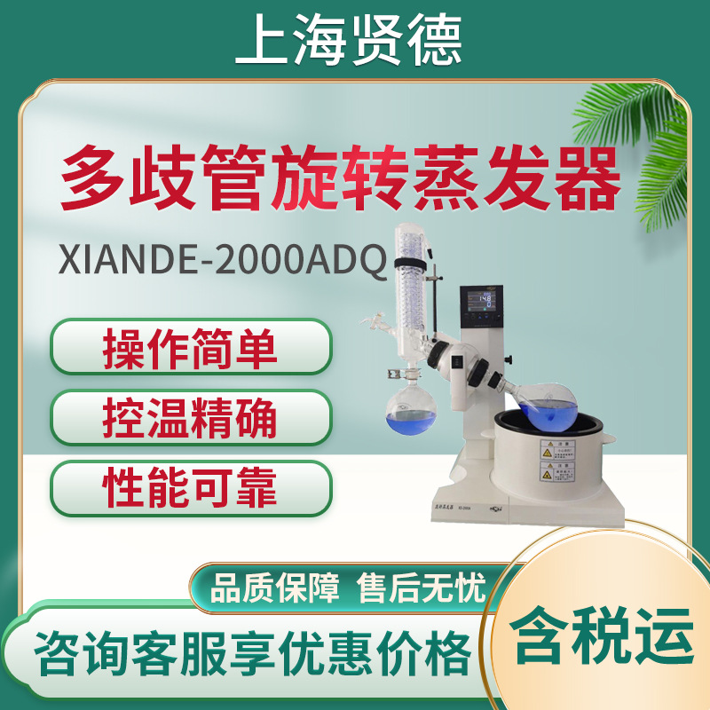 上海贤德xiande-2000ADQ型 多歧管旋转蒸发器