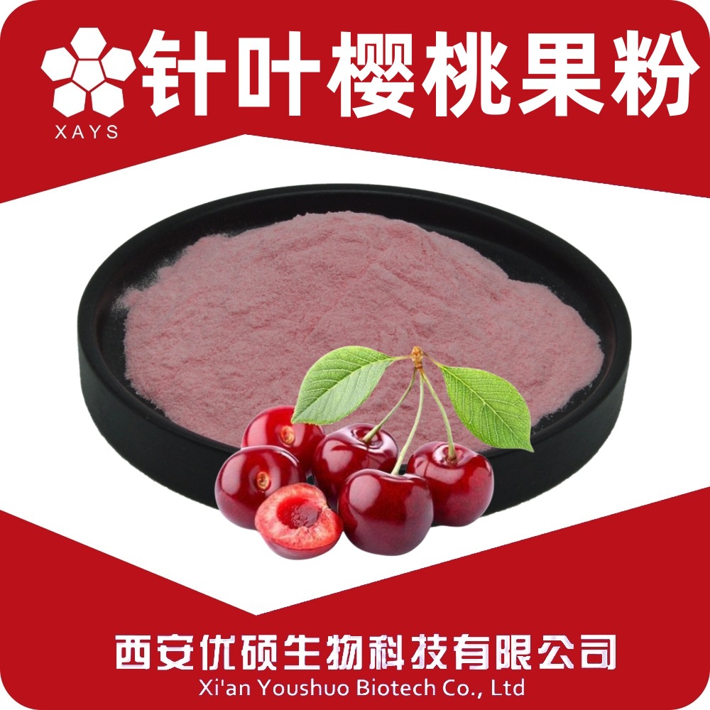 针叶樱桃果粉VC水溶针叶樱桃粉固体饮料SC厂家优硕生物果汁浓缩粉