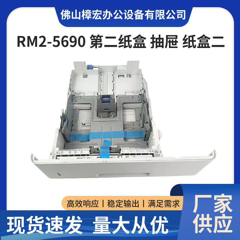 适用HPM501 M506 M507 M527 M528第二纸盒 抽屉 纸盒二 RM2-5690