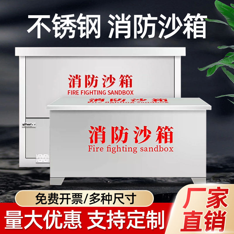 304不锈钢消防沙箱不锈钢黄沙箱201加厚工厂船舶加油站灭火箱防汛