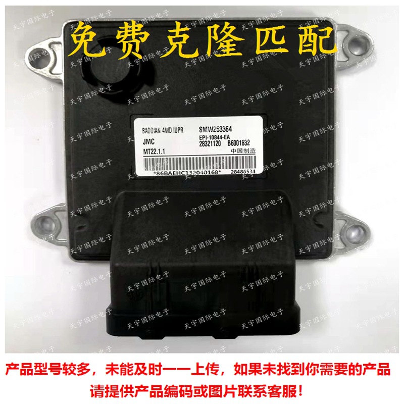 B6001832 SMW253364 适用于长城汽车发动机电脑板ECU MT22