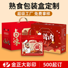 厂家熟食包装盒定制中秋过年特产礼品盒空盒卤味熟食年货礼盒定制