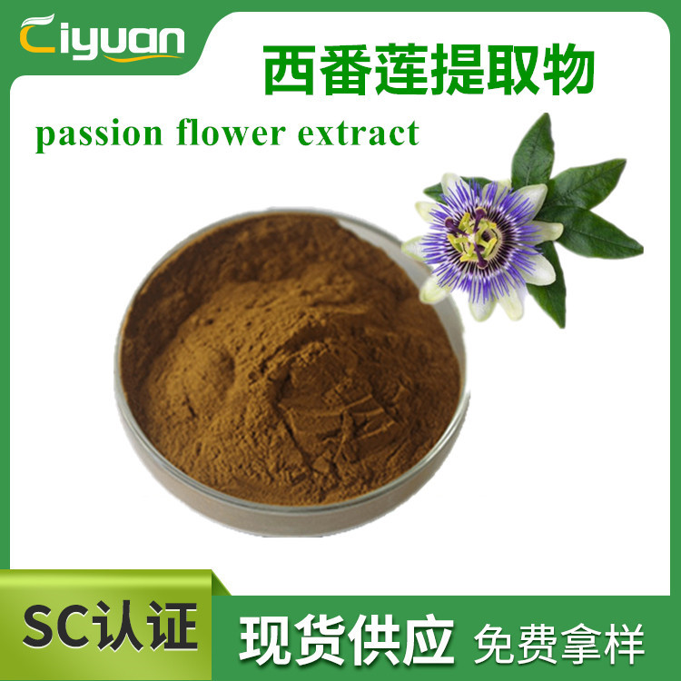 西番莲提取物passion flower extract计时草转心莲转枝莲提取现货
