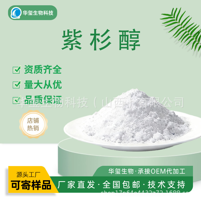 紫杉醇1克装半合成/红豆杉提取物粉末高品质原料包邮