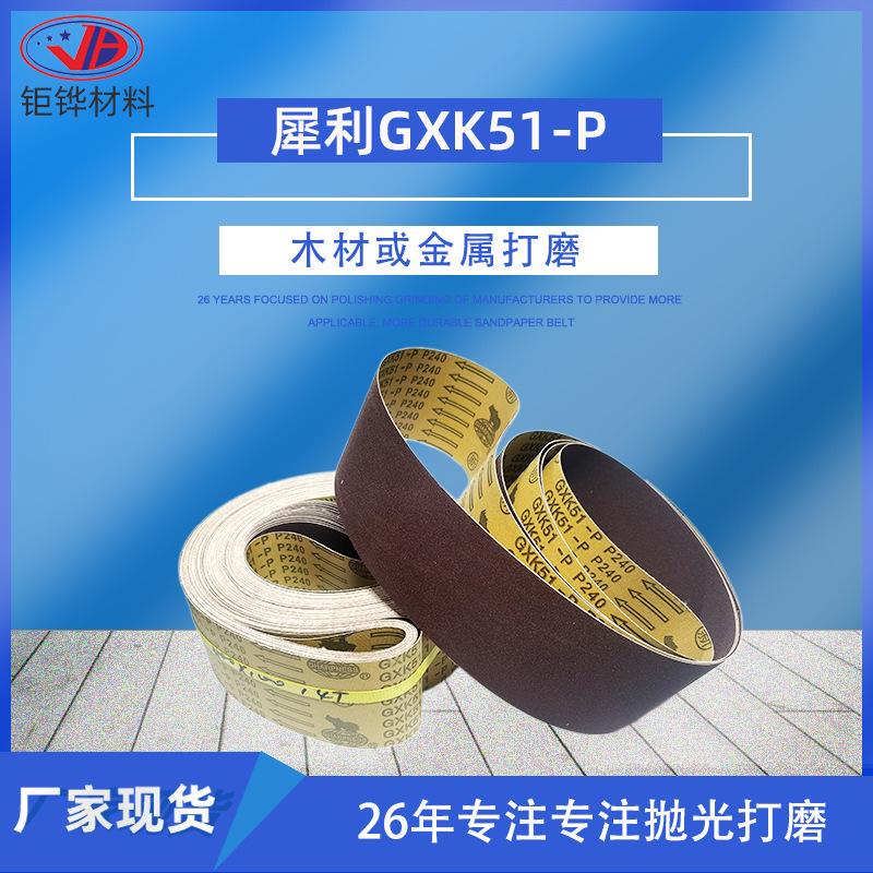 犀利砂带GXK51-P 棕刚玉砂带木材打磨砂带木质家具砂带木工拉丝带